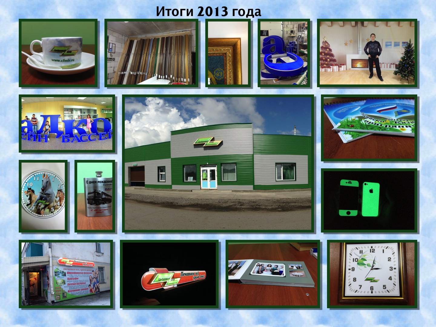 Цифоровой мир достижения, итоги 2013 г. 